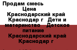 Продам смесь NAN premium › Цена ­ 300 - Краснодарский край, Краснодар г. Дети и материнство » Детское питание   . Краснодарский край,Краснодар г.